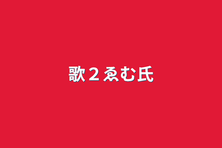 「歌２ゑむ氏」のメインビジュアル