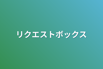 リクエストボックス