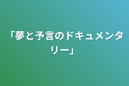 「夢と予言のドキュメンタリー」