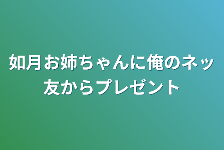 「如月お姉ちゃんに俺のネッ友からプレゼント」のメインビジュアル