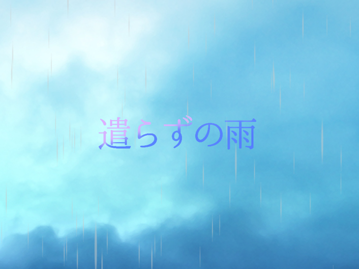 「遣らずの雨【irxs】」のメインビジュアル