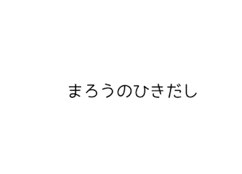 まろうのひきだし