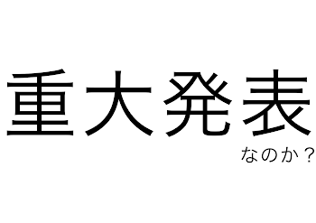 重大発表)))なのか？？？