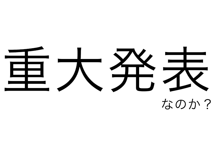 「重大発表)))なのか？？？」のメインビジュアル