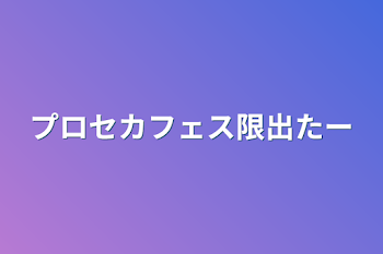 プロセカフェス限出たー