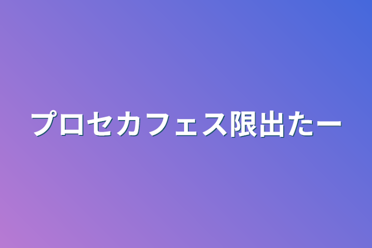 「プロセカフェス限出たー」のメインビジュアル