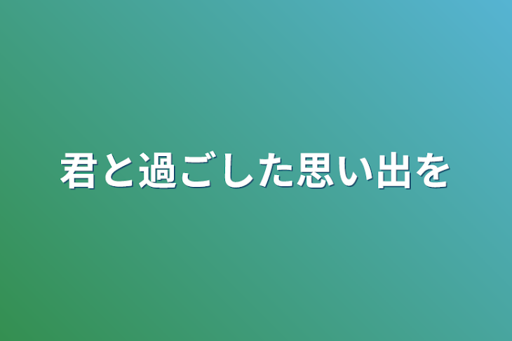 「君と過ごした思い出を」のメインビジュアル