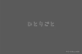 ひとりごと