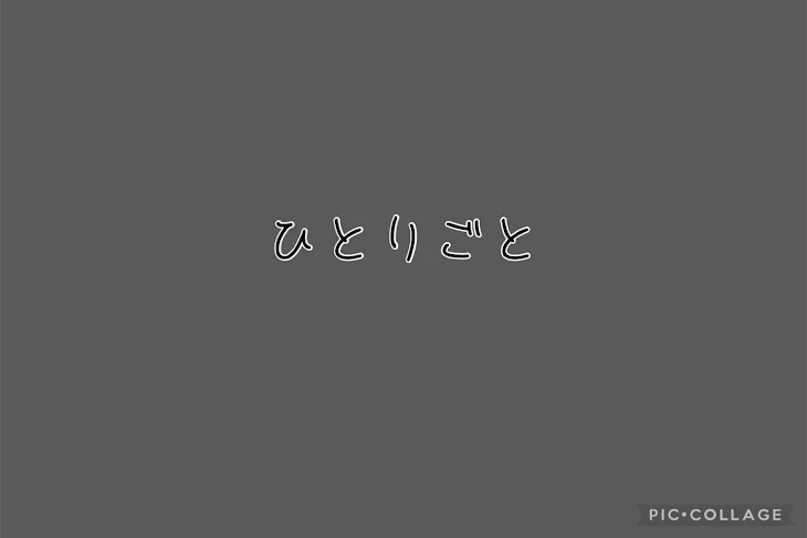 「ひとりごと」のメインビジュアル