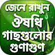 Download ঔষধি গাছের গুনাগুন-Herbal medicinal plants For PC Windows and Mac 1.0