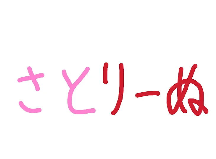 「さ と り ー ぬ 集」のメインビジュアル