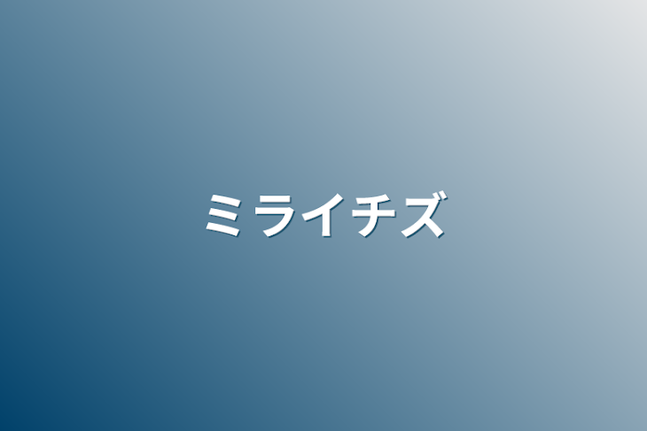 「ミライチズ」のメインビジュアル