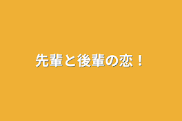 先輩と後輩の恋！