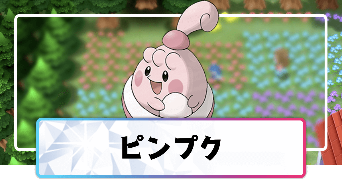 ポケモンダイパリメイク ピンプクの進化と覚えるわざ 入手方法 sp 神ゲー攻略