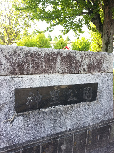 神里公園