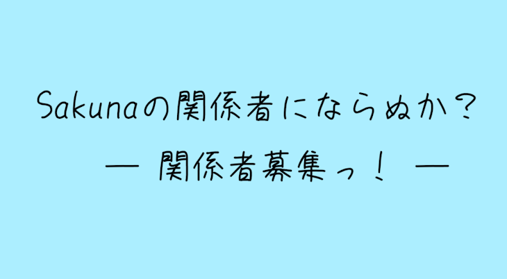 「Sakunaの関係者にならぬか？」のメインビジュアル