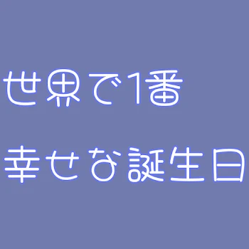 世界で1番幸せな誕生日   青桃