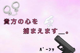 貴方の心を捕まえます＿。〖完結〗