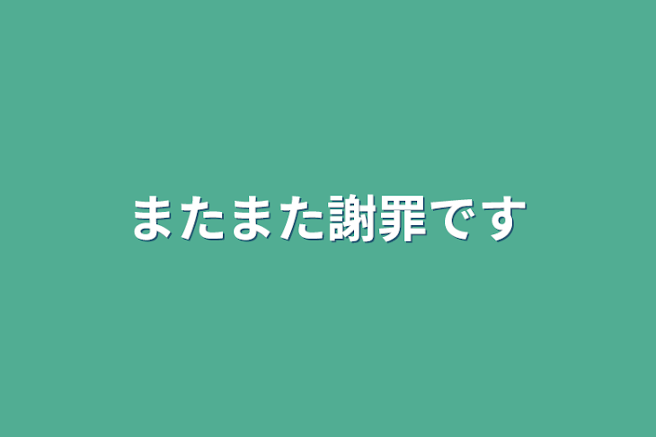 「またまた謝罪です」のメインビジュアル