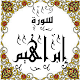 Download المصحف المعلم جزء(13) سورة إبراهيم For PC Windows and Mac Some One Muslem أيمن خشوعى