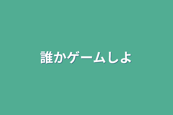 「誰かゲームしよ」のメインビジュアル