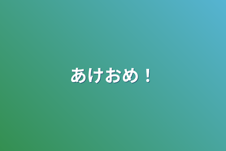 「あけおめ！」のメインビジュアル