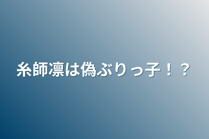 「糸師凛は偽ぶりっ子！？」のメインビジュアル