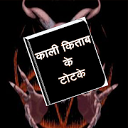 काली किताब के टोटके(Kali kitab) 1.0 Icon