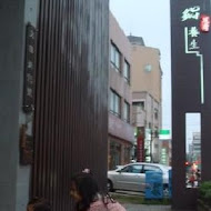 無老鍋