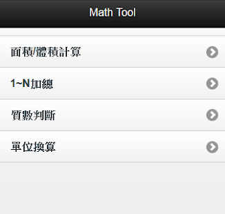 數學工具Math tool 1.1.1 APK + Мод (Бесконечные деньги) за Android