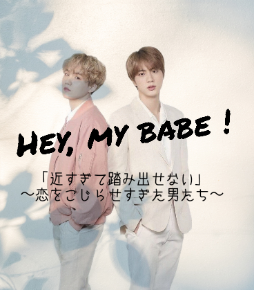 「Hey, my babe！」のメインビジュアル