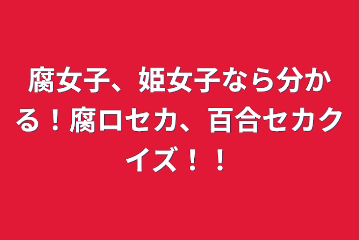 「腐女子、姫女子なら分かる！腐ロセカ、百合セカクイズ！！」のメインビジュアル