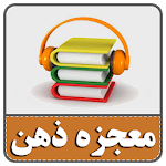 کتاب صوتی معجزه ذهن برای رسیدن به آرزوها Apk