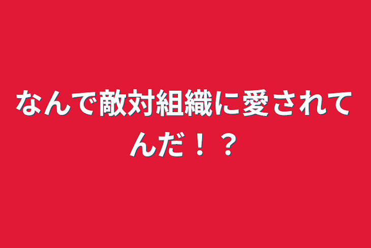 「なんで敵対組織に愛されてんだ！？」のメインビジュアル