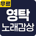 Cover Image of Unduh 영탁 노래감상 - 영탁 히트곡 방송 영상 트로트 메들리 베스트 무료 감상 1.3 APK