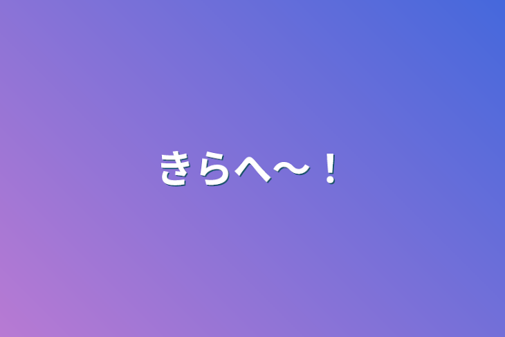 「きらへ～！」のメインビジュアル