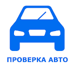 Cover Image of Download VIN проверка авто база гибдд - пробить автомобиль 1.1.2 APK