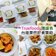 Truefoods臻盛食