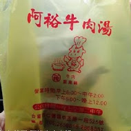 阿裕牛肉涮涮鍋 崑崙店