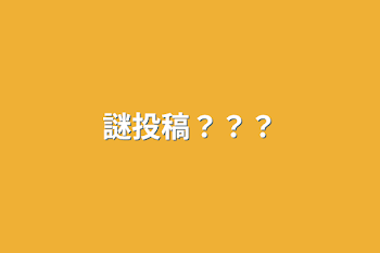 謎投稿？？？