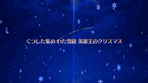 わた雪級