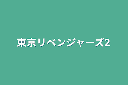 東京リベンジャーズ2