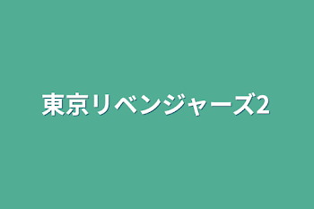 「東京リベンジャーズ2」のメインビジュアル