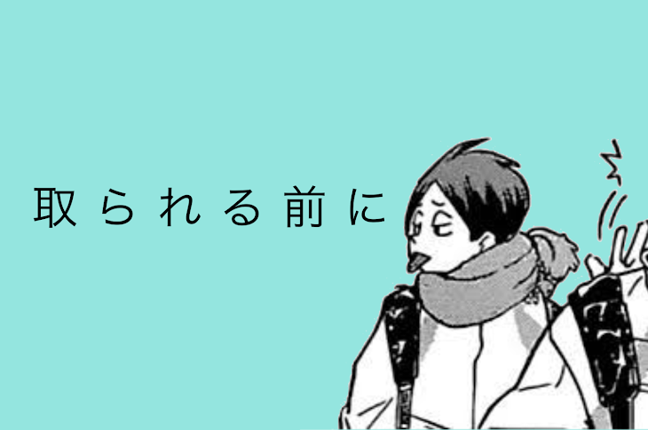 「取 ら れ る 前 に」のメインビジュアル