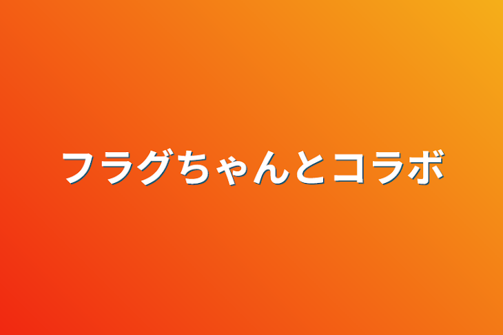 「フラグちゃんとコラボ」のメインビジュアル