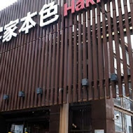 客家本色文化餐廳(中科店)