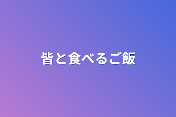 「皆と食べるご飯」のメインビジュアル