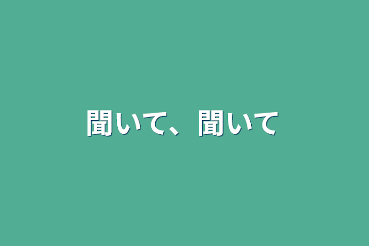 「聞いて、聞いて」のメインビジュアル