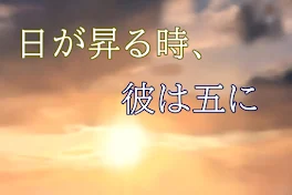 ‎日が昇る時、彼は「五」に