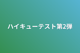 ハイキューテスト第2弾